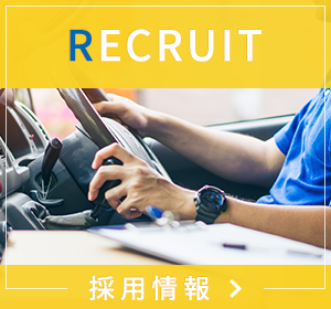 採用情報