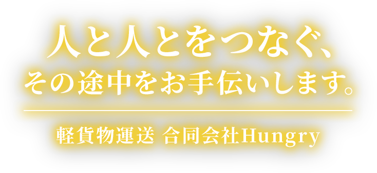 人と人とをつなぐ、その途中をお手伝いします。